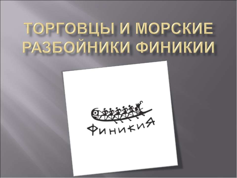 Торговцы и морские разбойники Финикии