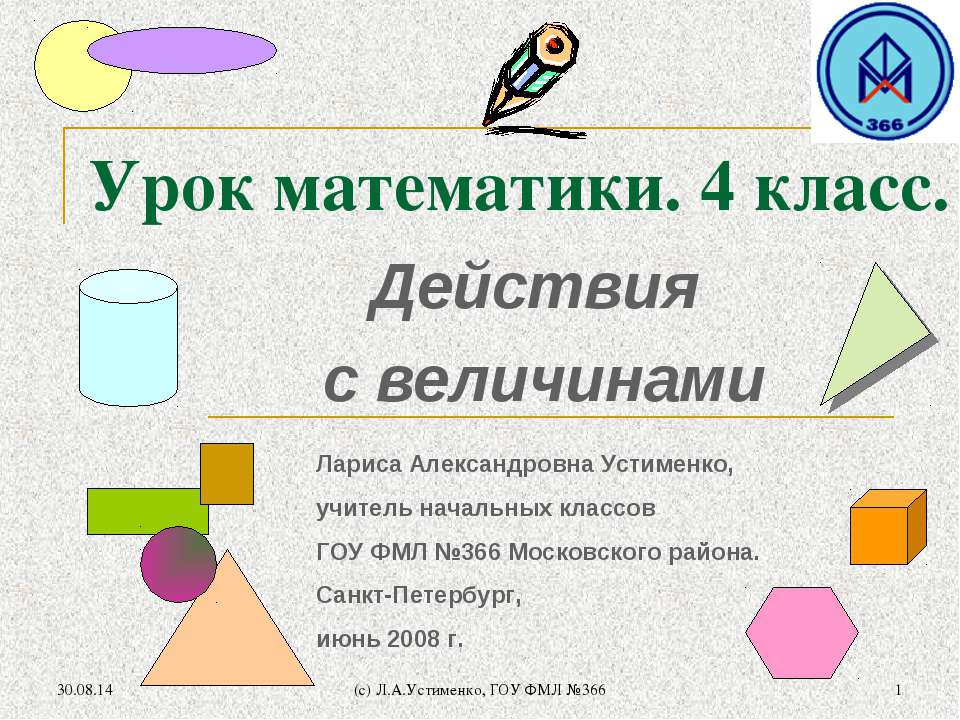 Действия с величинами