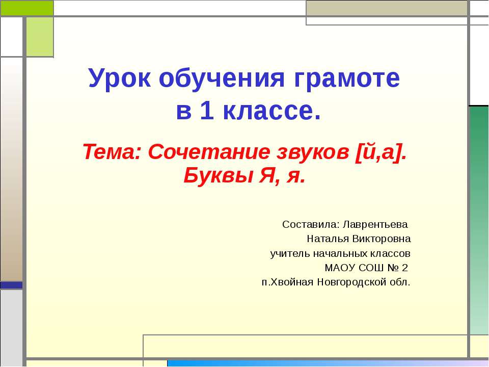 Сочетание звуков [й,а]. Буквы Я, я