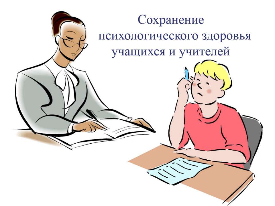 Сохранение психологического здоровья учащихся и учителей