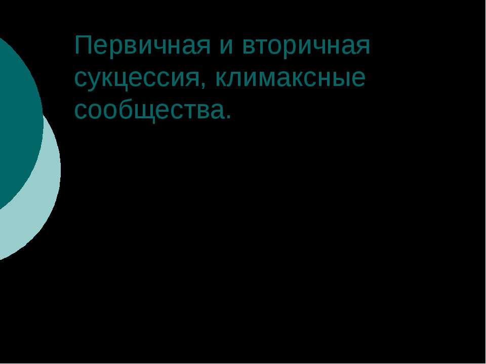 Первичная и вторичная сукцессия, климаксные сообщества