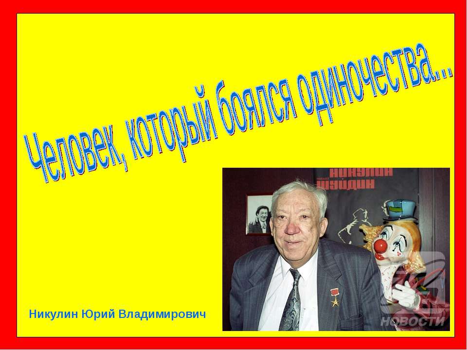 Никулин Юрий Владимирович
