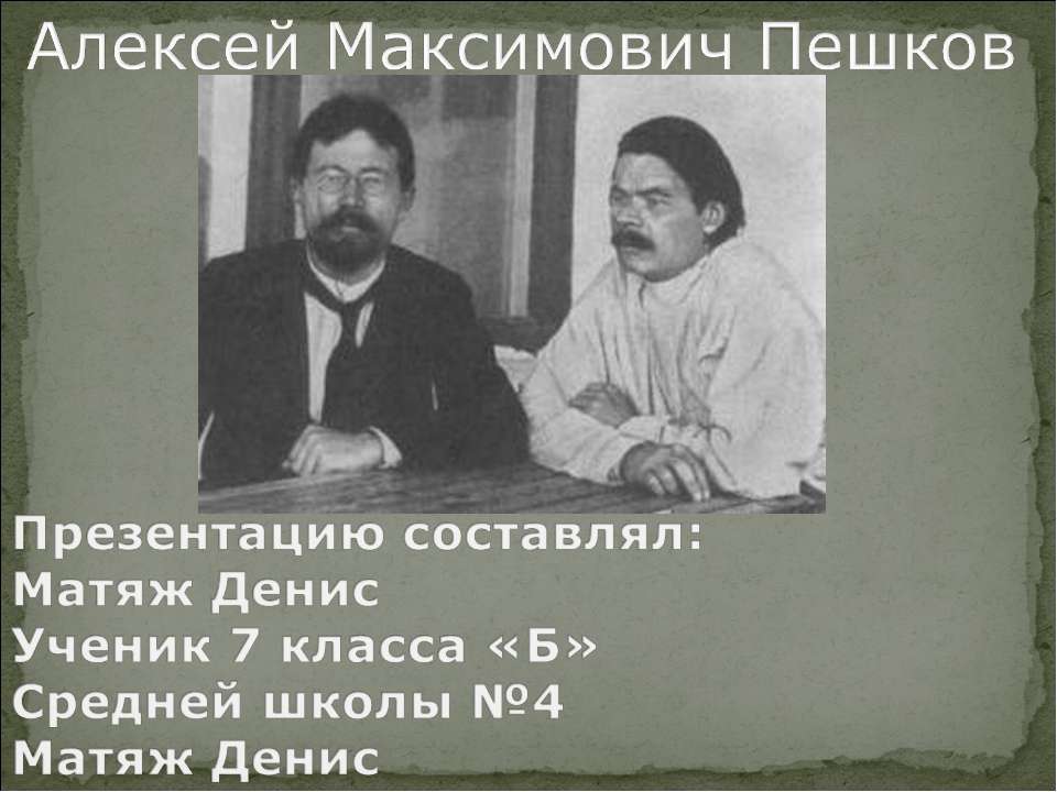 Алексей Максимович Пешков