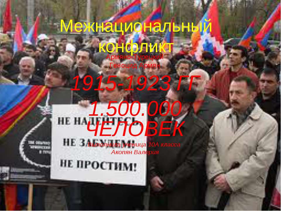 Межнациональный конфликт Армяно-Турецкий Геноцид Армян