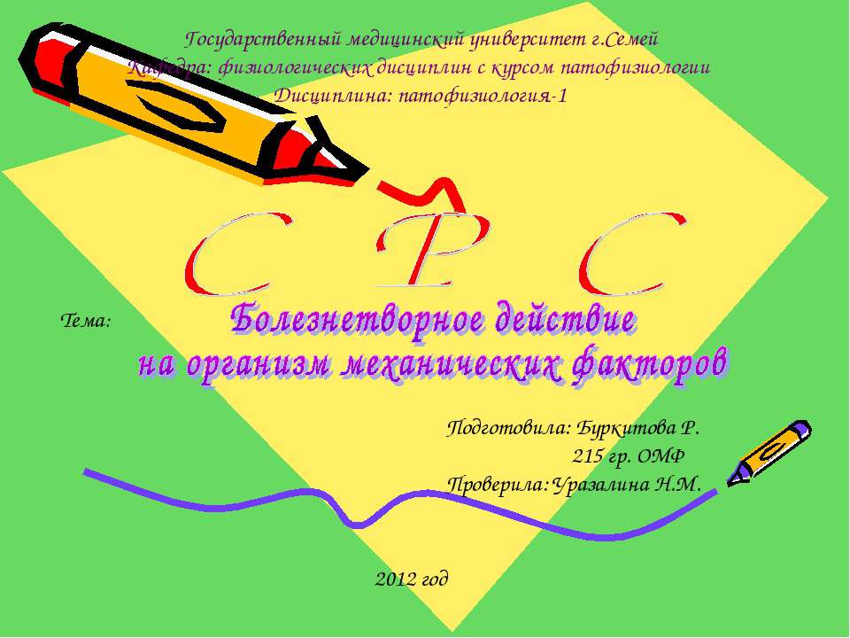 Болезнетворное действие на организм механических факторов