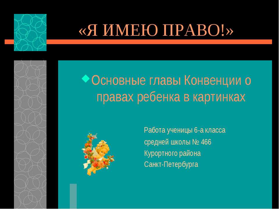 Основные главы Конвенции о правах ребенка в картинках