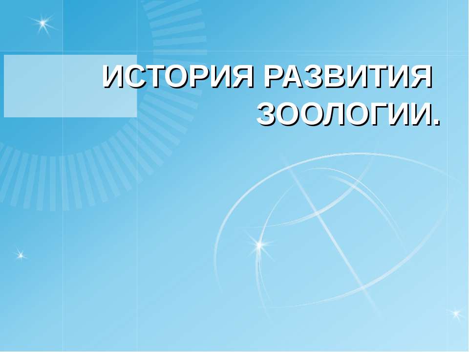 История развития зоологии