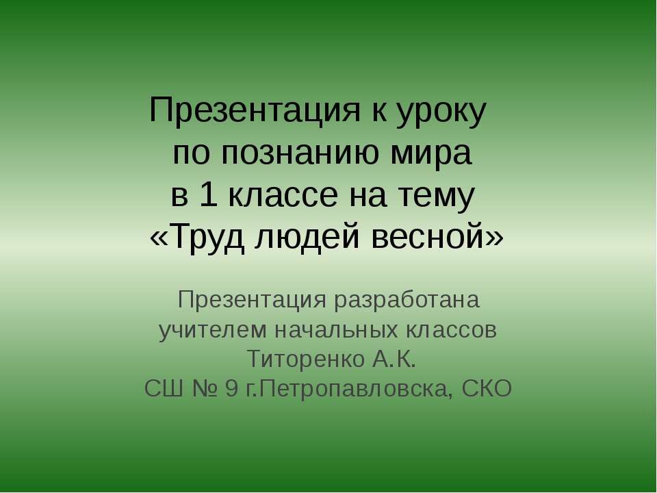 Труд людей весной