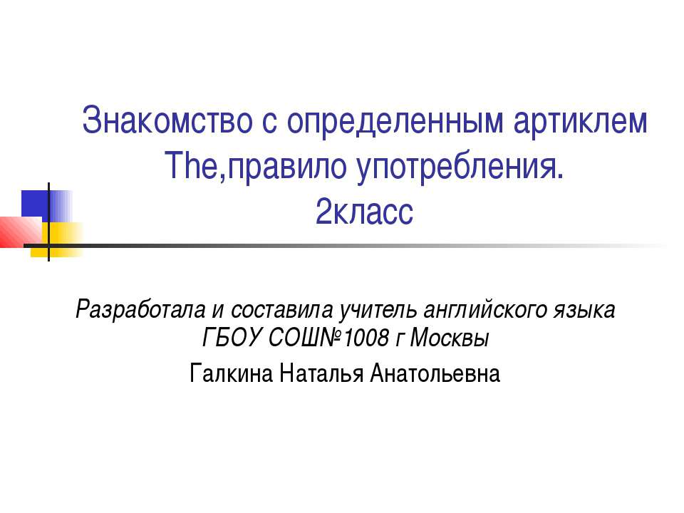 Знакомство с определенным артиклем The,правило употребления