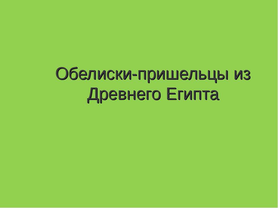 Обелиски-пришельцы из Древнего Египта