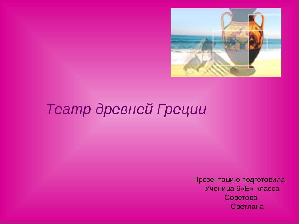 Театр древней Греции 9 класс