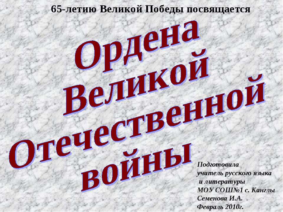 Ордена Великой Отечественной войны