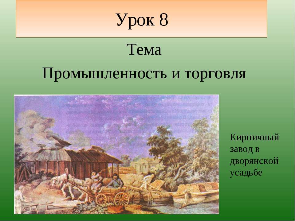 Промышленность и торговля