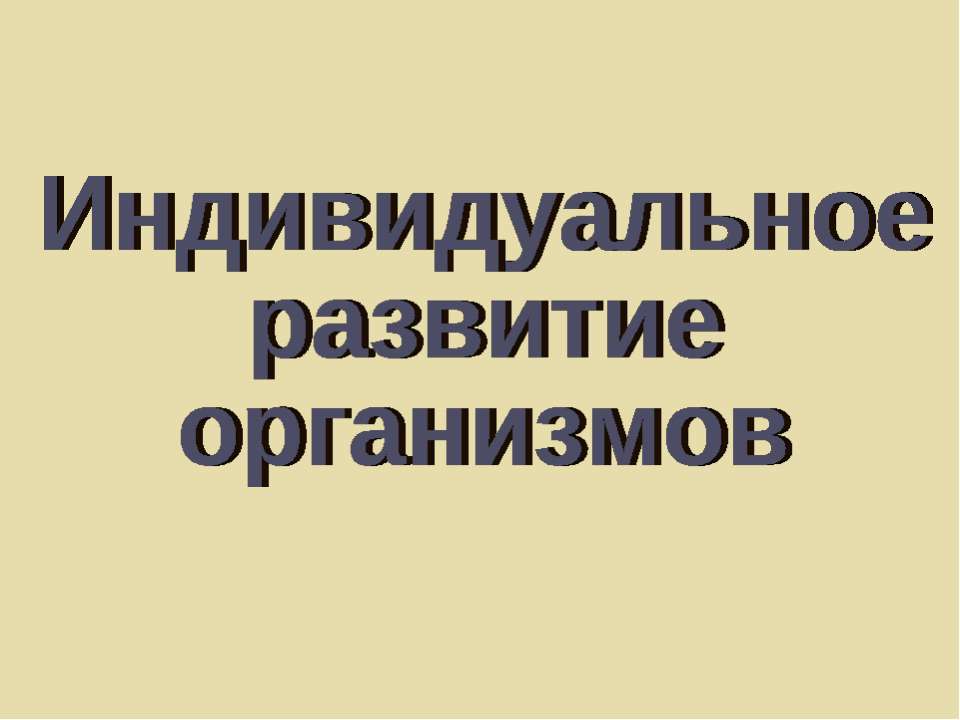 Индивидуальное развитие организмов