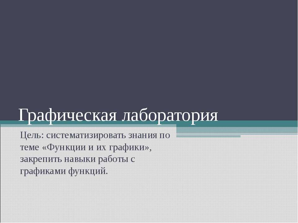 Графическая лаборатория