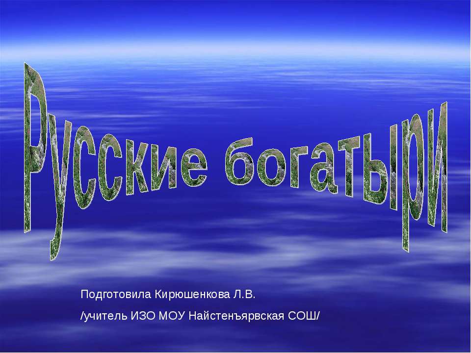 Русские богатыри
