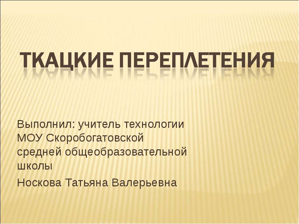 Ткацкие переплетения