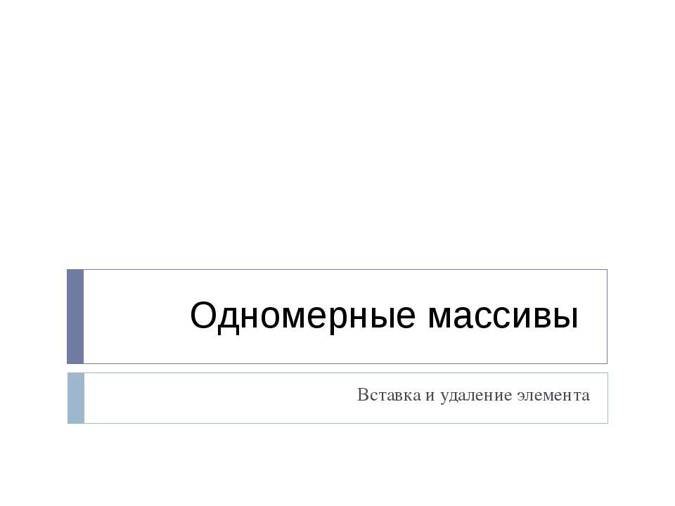 Одномерные массивы. Вставка и удаление элемента
