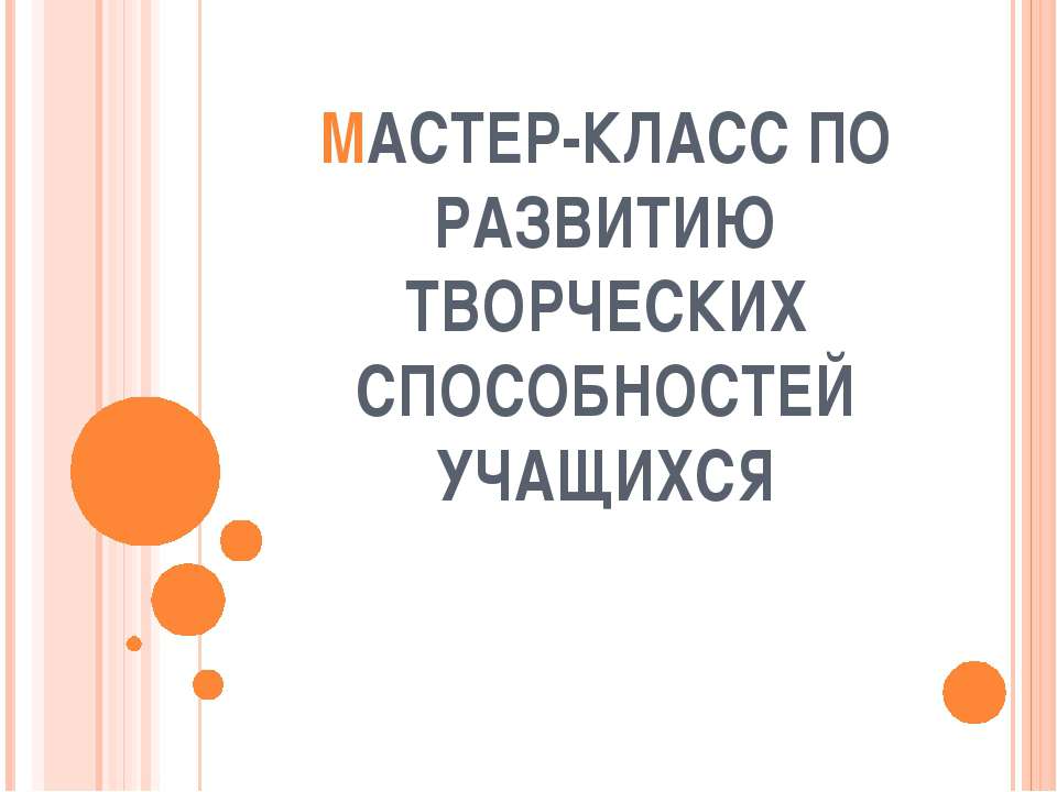 Мастер-класс по развитию творческих способностей учащихся