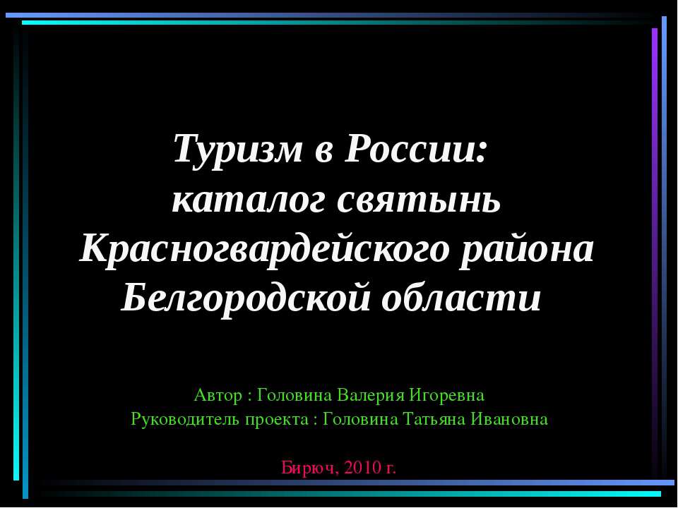 Туризм в России: каталог святынь Красногвардейского района Белгородской области