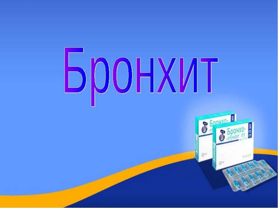 Бронхит
