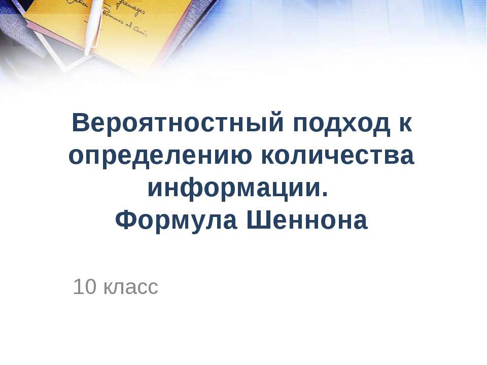Вероятностный подход к определению количества информации. Формула Шеннона