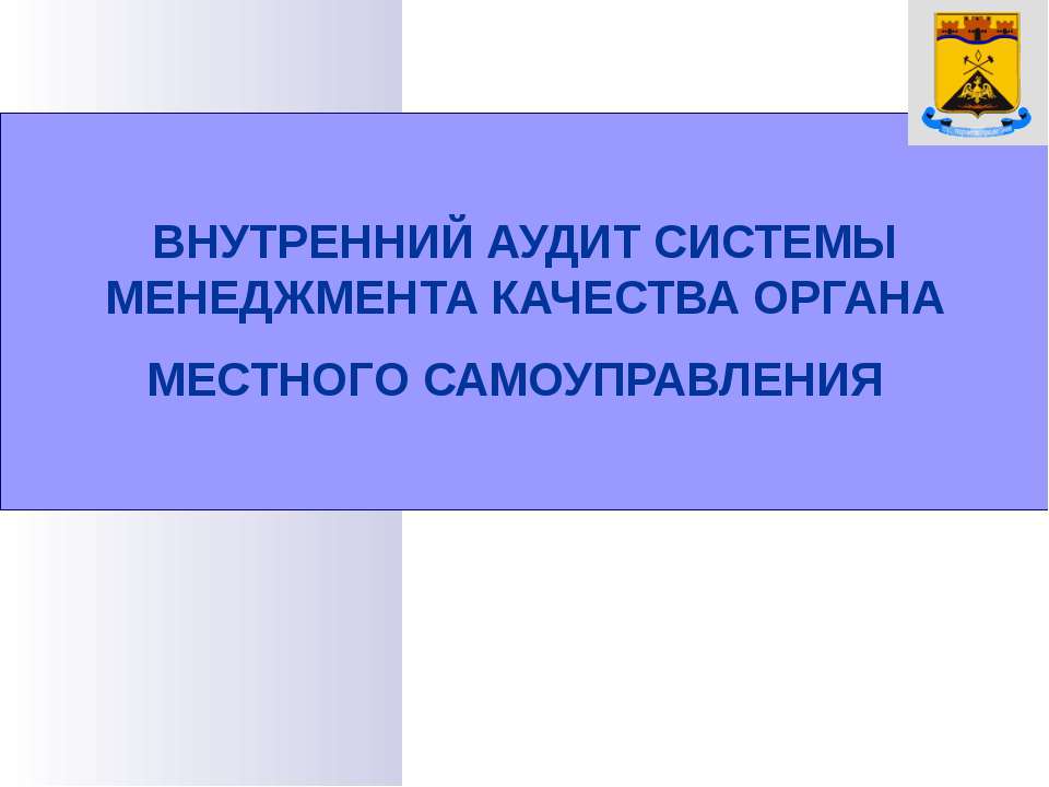 Внутренний аудит систем
