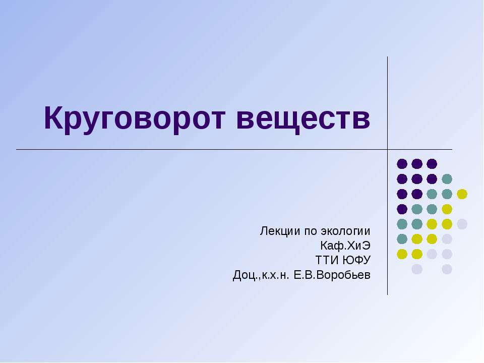 Круговорот веществ