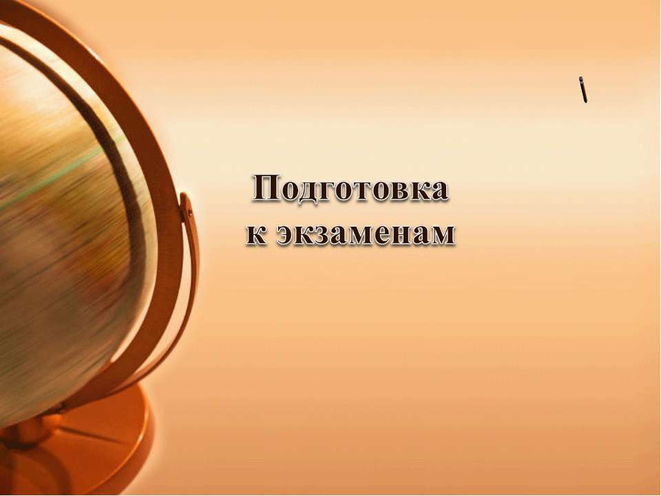 Подготовка к экзаменам
