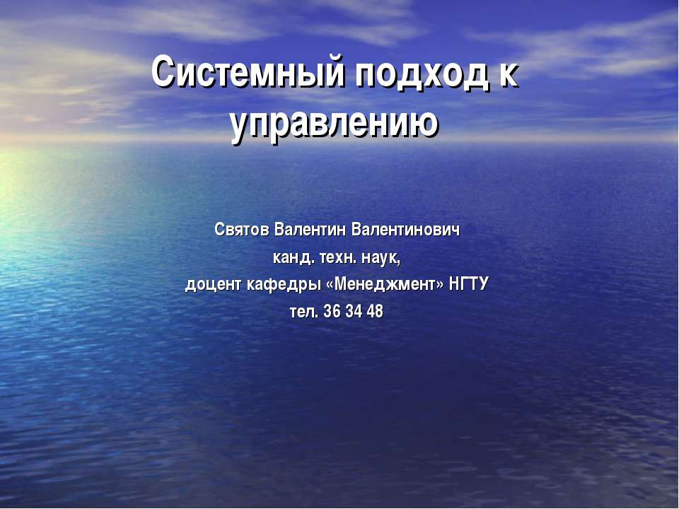 Системный подход к управлению