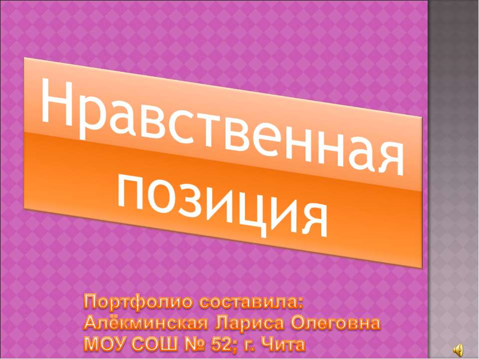 Нравственная позиция