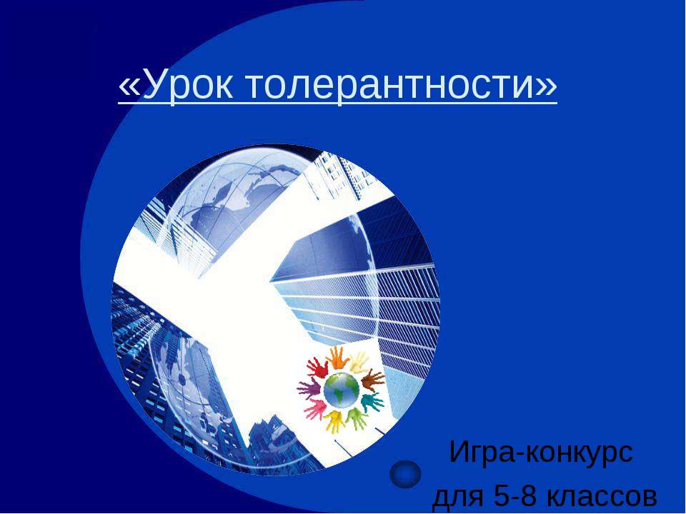 Урок толерантности