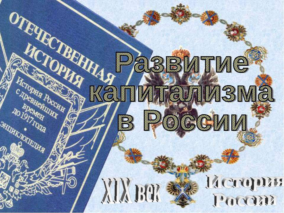 Развитие капитализма в России
