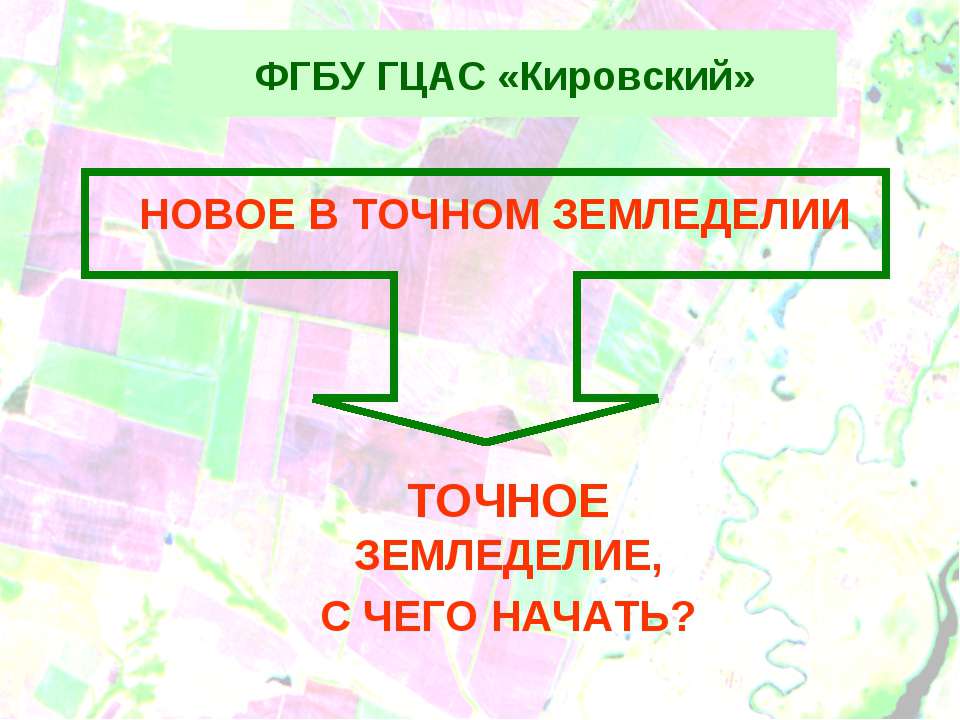 Точное земледелие