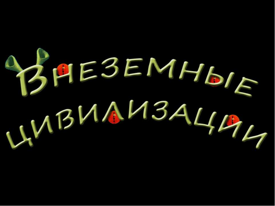Внеземные цивилизации