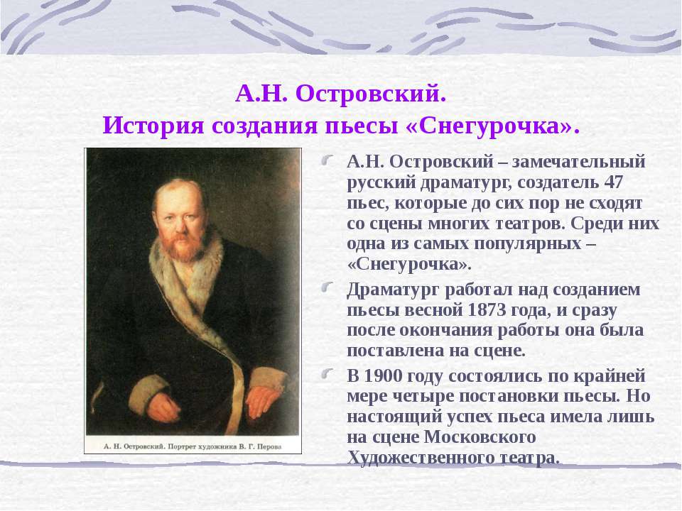 А.Н. Островский История создания пьесы «Снегурочка»