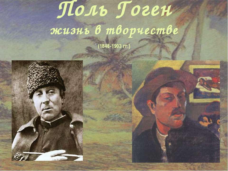 Поль Гоген жизнь в творчестве (1848-1903 гг.)