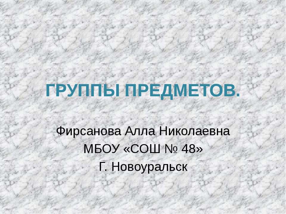 группы предметов