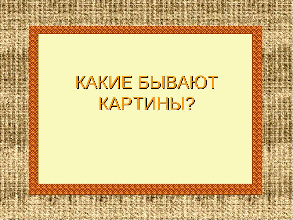 Какие бывают картины?