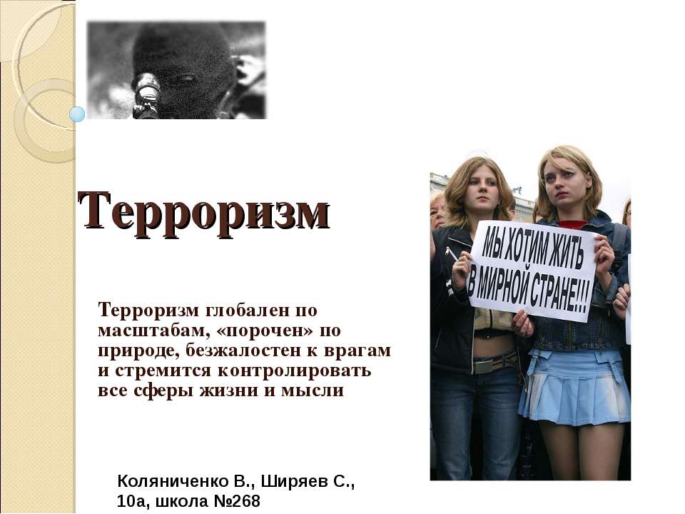 Терроризм 10 класс