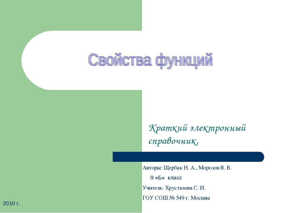 Свойства функций (9 класс)