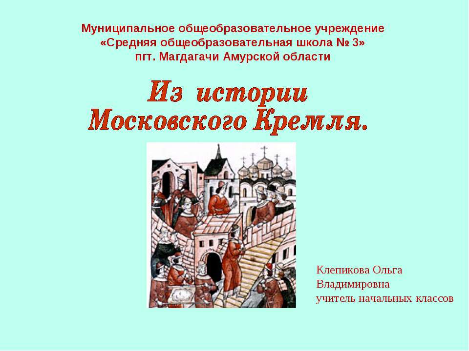 Из истории Московского Кремля