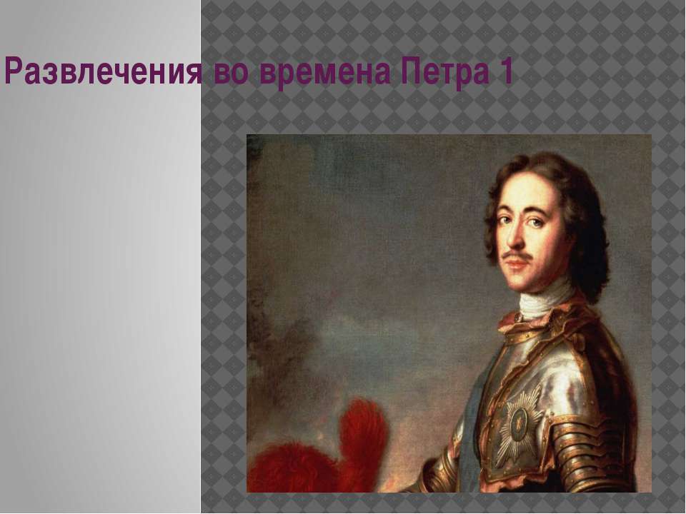 Развлечения во времена Петра 1