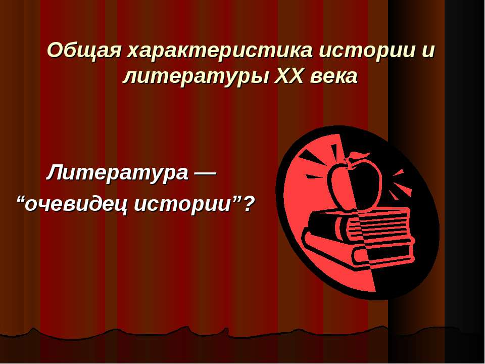 Общая характеристика истории и литературы ХХ века