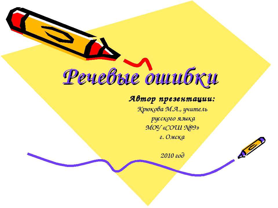 Речевые ошибки