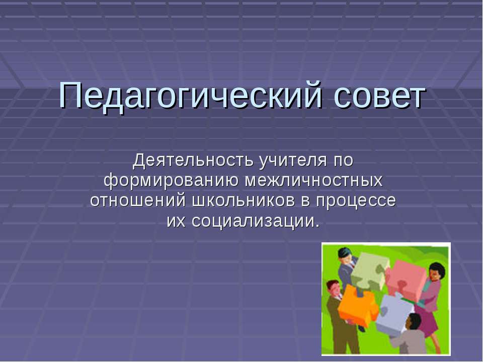 Деятельность учителя по формированию межличностных отношений школьников в процессе их социализации