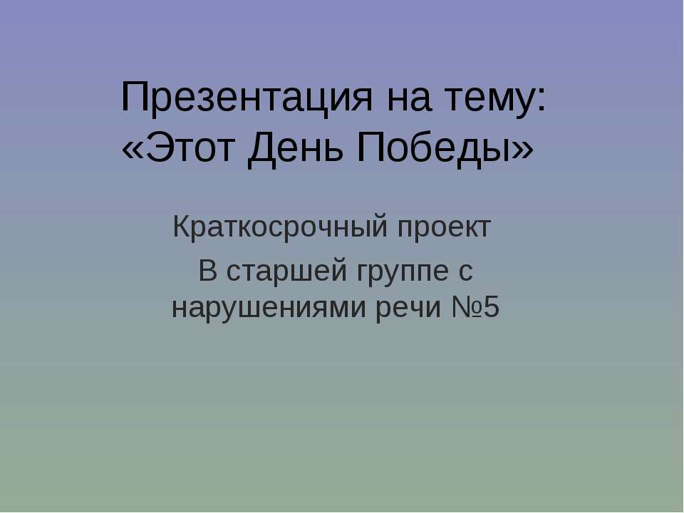 Этот День Победы