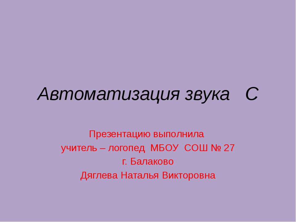 Автоматизация звука С