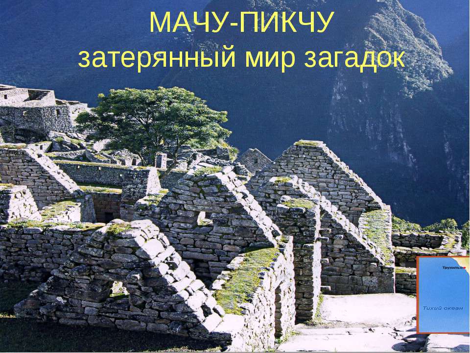 Мачу-Пикчу затерянный мир загадок