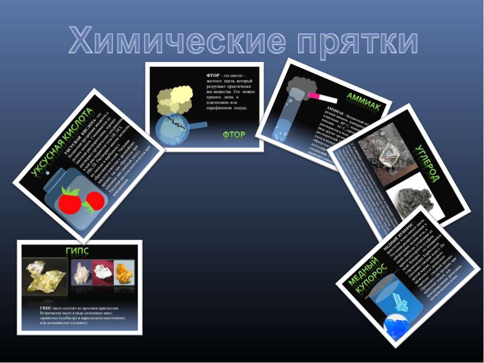 Химические прятки